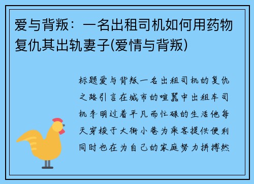 爱与背叛：一名出租司机如何用药物复仇其出轨妻子(爱情与背叛)