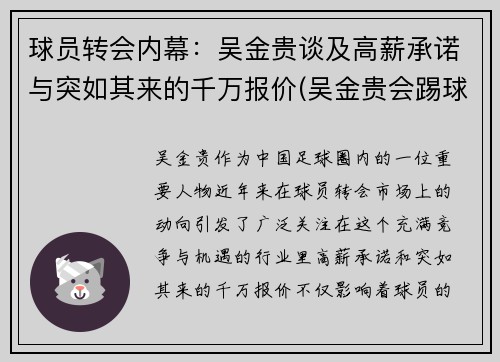 球员转会内幕：吴金贵谈及高薪承诺与突如其来的千万报价(吴金贵会踢球吗)