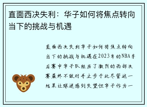 直面西决失利：华子如何将焦点转向当下的挑战与机遇