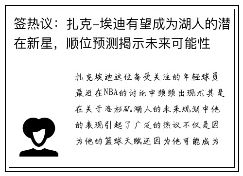 签热议：扎克-埃迪有望成为湖人的潜在新星，顺位预测揭示未来可能性