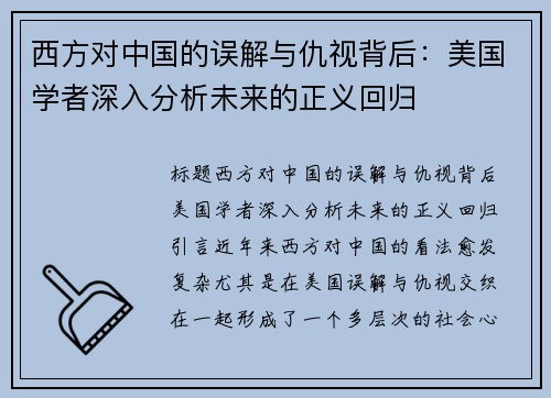 西方对中国的误解与仇视背后：美国学者深入分析未来的正义回归