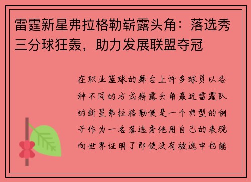 雷霆新星弗拉格勒崭露头角：落选秀三分球狂轰，助力发展联盟夺冠