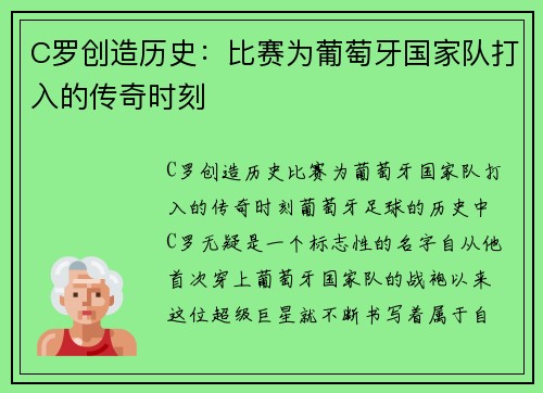 C罗创造历史：比赛为葡萄牙国家队打入的传奇时刻