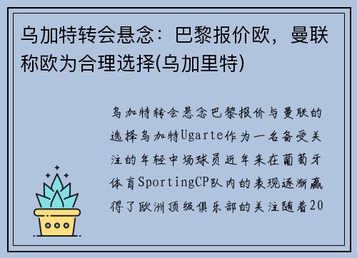 乌加特转会悬念：巴黎报价欧，曼联称欧为合理选择(乌加里特)