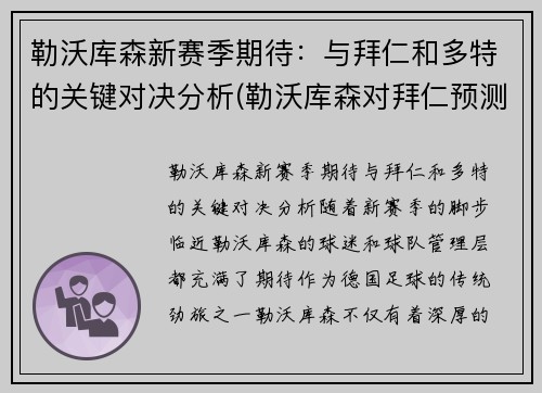 勒沃库森新赛季期待：与拜仁和多特的关键对决分析(勒沃库森对拜仁预测)