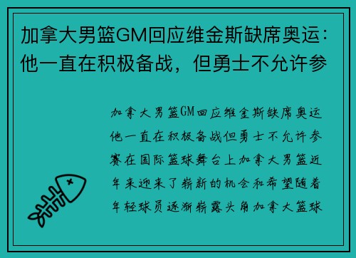 加拿大男篮GM回应维金斯缺席奥运：他一直在积极备战，但勇士不允许参赛