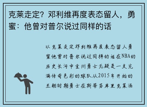 克莱走定？邓利维再度表态留人，勇蜜：他曾对普尔说过同样的话