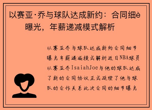 以赛亚·乔与球队达成新约：合同细节曝光，年薪递减模式解析