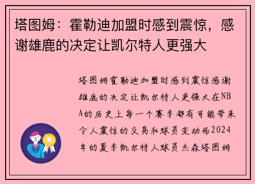 塔图姆：霍勒迪加盟时感到震惊，感谢雄鹿的决定让凯尔特人更强大