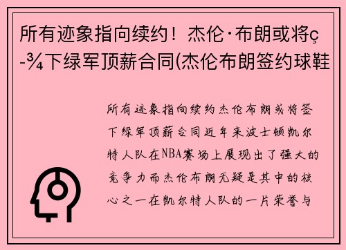 所有迹象指向续约！杰伦·布朗或将签下绿军顶薪合同(杰伦布朗签约球鞋)