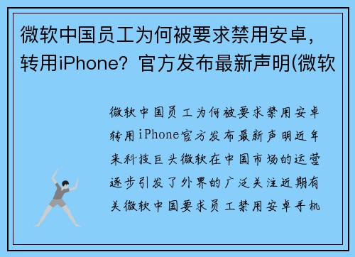 微软中国员工为何被要求禁用安卓，转用iPhone？官方发布最新声明(微软会不会不给中国用了)