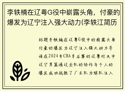 李轶楠在辽粤G役中崭露头角，付豪的爆发为辽宁注入强大动力(李轶江简历)