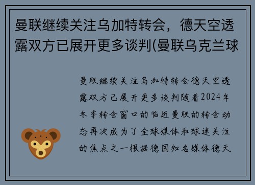 曼联继续关注乌加特转会，德天空透露双方已展开更多谈判(曼联乌克兰球员)