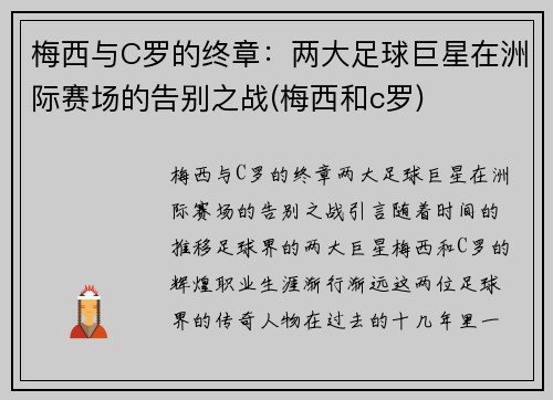 梅西与C罗的终章：两大足球巨星在洲际赛场的告别之战(梅西和c罗)