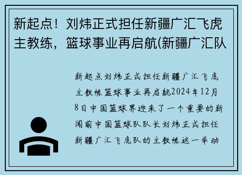 新起点！刘炜正式担任新疆广汇飞虎主教练，篮球事业再启航(新疆广汇队教练)