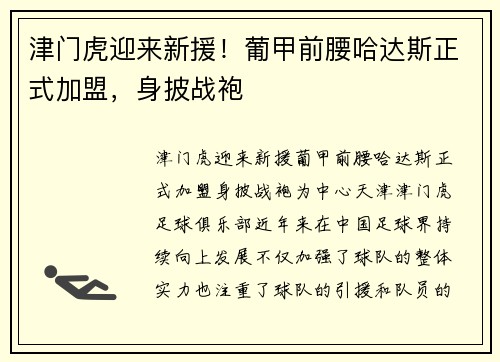 津门虎迎来新援！葡甲前腰哈达斯正式加盟，身披战袍