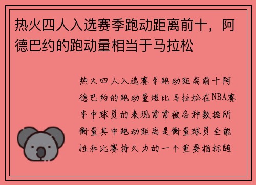 热火四人入选赛季跑动距离前十，阿德巴约的跑动量相当于马拉松