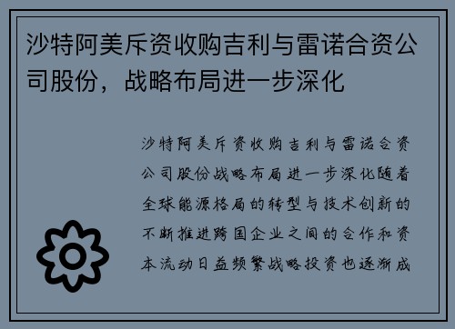 沙特阿美斥资收购吉利与雷诺合资公司股份，战略布局进一步深化