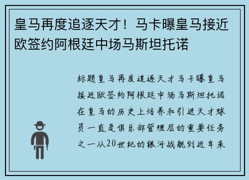 皇马再度追逐天才！马卡曝皇马接近欧签约阿根廷中场马斯坦托诺