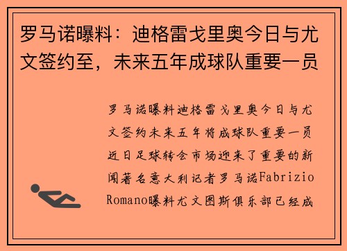 罗马诺曝料：迪格雷戈里奥今日与尤文签约至，未来五年成球队重要一员