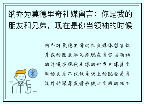 纳乔为莫德里奇社媒留言：你是我的朋友和兄弟，现在是你当领袖的时候