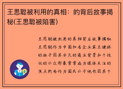 王思聪被利用的真相：的背后故事揭秘(王思聪被陷害)