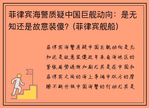 菲律宾海警质疑中国巨舰动向：是无知还是故意装傻？(菲律宾舰船)