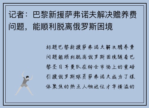 记者：巴黎新援萨弗诺夫解决赡养费问题，能顺利脱离俄罗斯困境