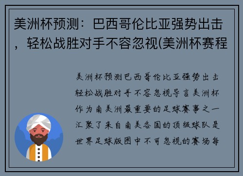 美洲杯预测：巴西哥伦比亚强势出击，轻松战胜对手不容忽视(美洲杯赛程2021巴西对哥伦比亚)