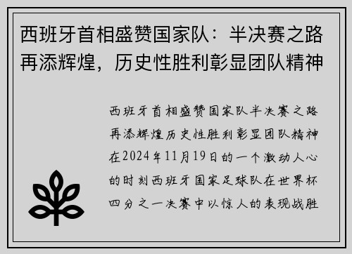 西班牙首相盛赞国家队：半决赛之路再添辉煌，历史性胜利彰显团队精神