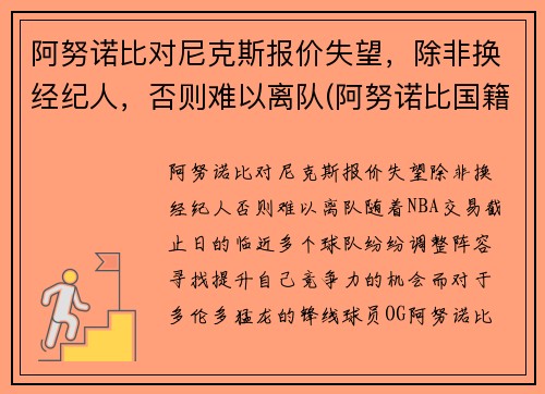 阿努诺比对尼克斯报价失望，除非换经纪人，否则难以离队(阿努诺比国籍)