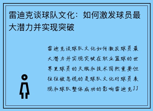 雷迪克谈球队文化：如何激发球员最大潜力并实现突破