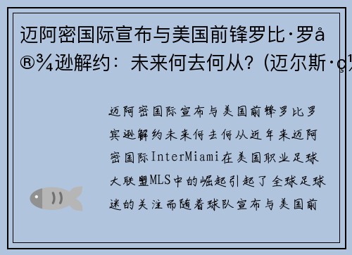 迈阿密国际宣布与美国前锋罗比·罗宾逊解约：未来何去何从？(迈尔斯·罗宾斯)