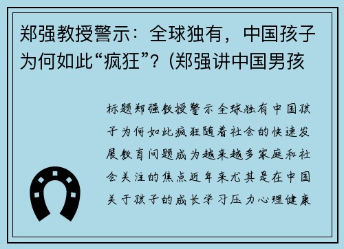 郑强教授警示：全球独有，中国孩子为何如此“疯狂”？(郑强讲中国男孩)