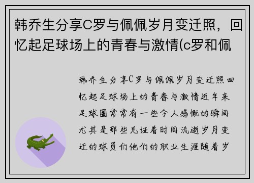 韩乔生分享C罗与佩佩岁月变迁照，回忆起足球场上的青春与激情(c罗和佩佩关系好吗网)