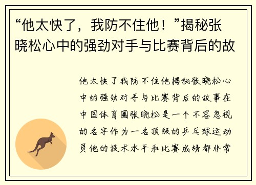 “他太快了，我防不住他！”揭秘张晓松心中的强劲对手与比赛背后的故事