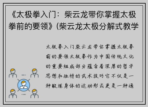 《太极拳入门：柴云龙带你掌握太极拳前的要领》(柴云龙太极分解式教学)