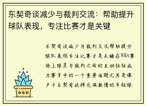 东契奇谈减少与裁判交流：帮助提升球队表现，专注比赛才是关键