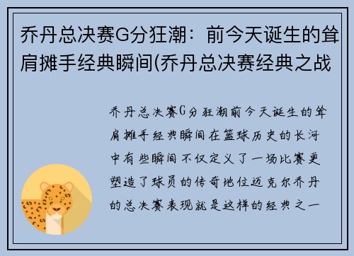 乔丹总决赛G分狂潮：前今天诞生的耸肩摊手经典瞬间(乔丹总决赛经典之战)