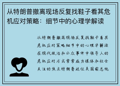 从特朗普撤离现场反复找鞋子看其危机应对策略：细节中的心理学解读