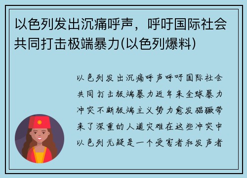 以色列发出沉痛呼声，呼吁国际社会共同打击极端暴力(以色列爆料)