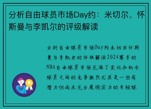 分析自由球员市场Day约：米切尔、怀斯曼与李凯尔的评级解读