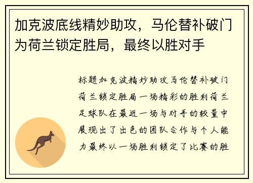 加克波底线精妙助攻，马伦替补破门为荷兰锁定胜局，最终以胜对手