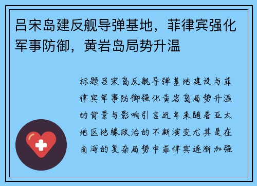 吕宋岛建反舰导弹基地，菲律宾强化军事防御，黄岩岛局势升温