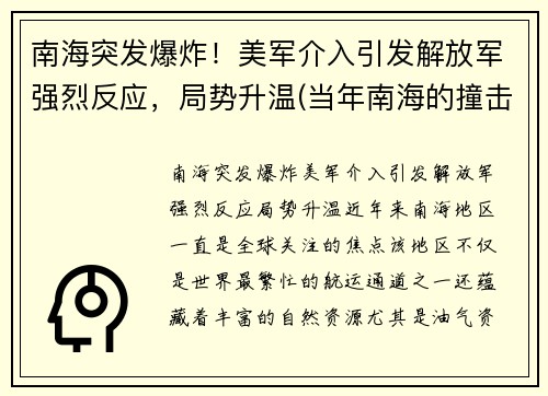 南海突发爆炸！美军介入引发解放军强烈反应，局势升温(当年南海的撞击事件)