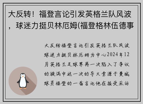 大反转！福登言论引发英格兰队风波，球迷力挺贝林厄姆(福登格林伍德事件)