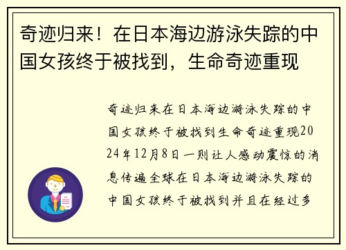 奇迹归来！在日本海边游泳失踪的中国女孩终于被找到，生命奇迹重现