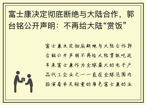 富士康决定彻底断绝与大陆合作，郭台铭公开声明：不再给大陆“赏饭”吃