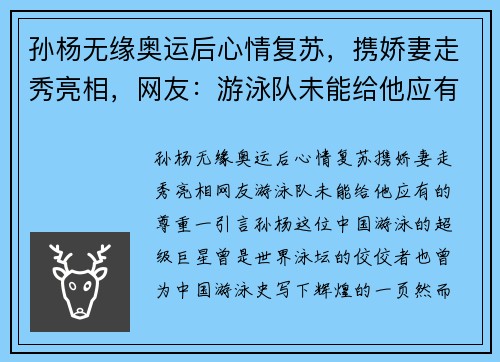 孙杨无缘奥运后心情复苏，携娇妻走秀亮相，网友：游泳队未能给他应有的尊重