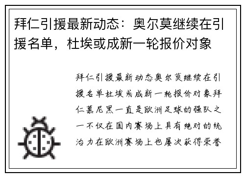 拜仁引援最新动态：奥尔莫继续在引援名单，杜埃或成新一轮报价对象